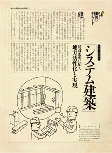 20160314【東洋経済】知っておきたいキーワード「システム建築」