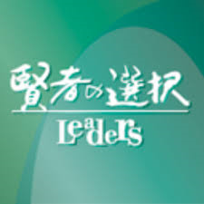 賢者の選択