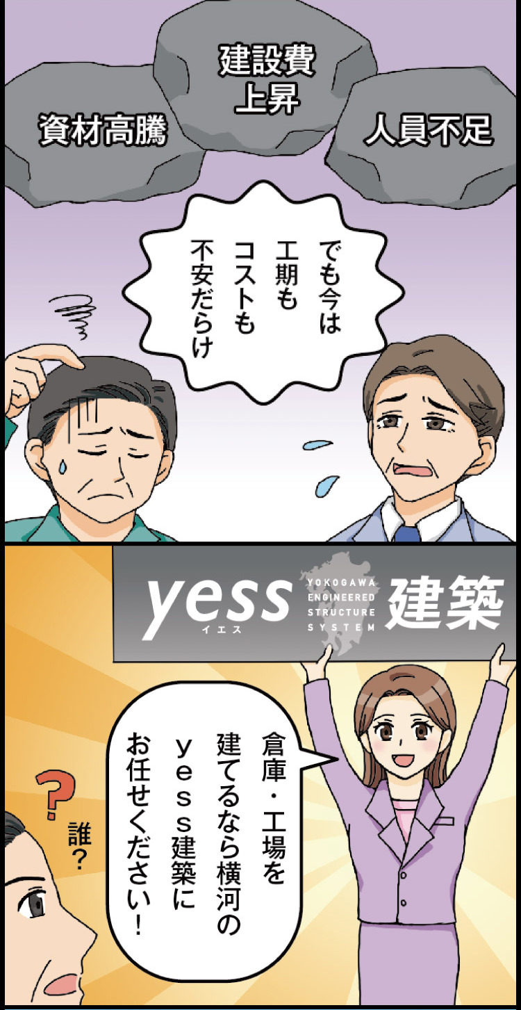 倉庫・工場を建てるなら横河のyess建築にお任せください！