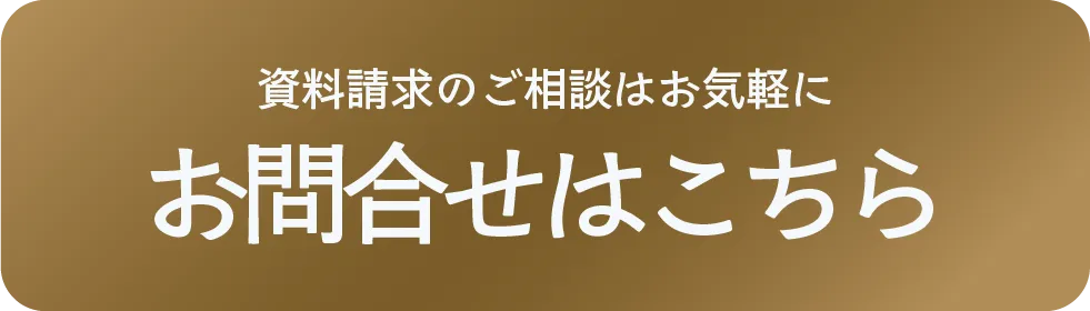 資料請求のご相談はお気軽に、お問合せはこちら