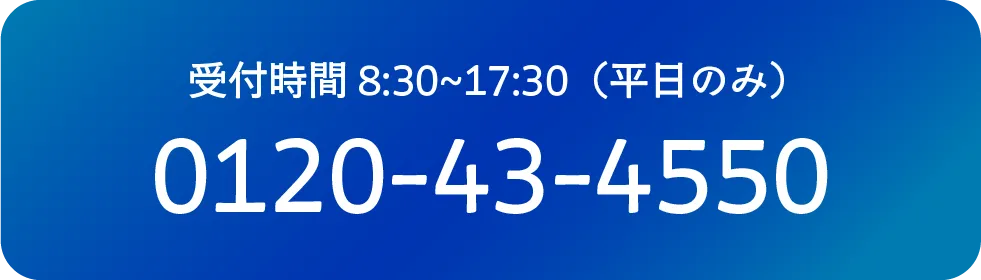 受付時間8:30~17:30（平日のみ） 0120-43-4550