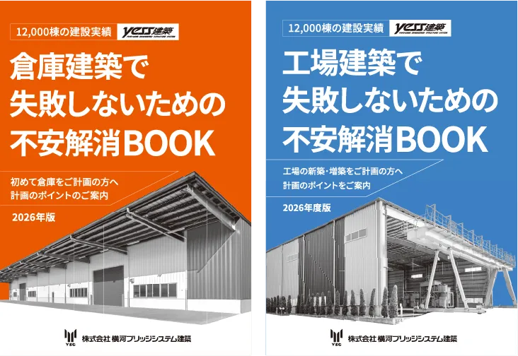 倉庫建築で失敗しないための不安解消BOOK 工場建設で失敗しないための不安解消BOOK