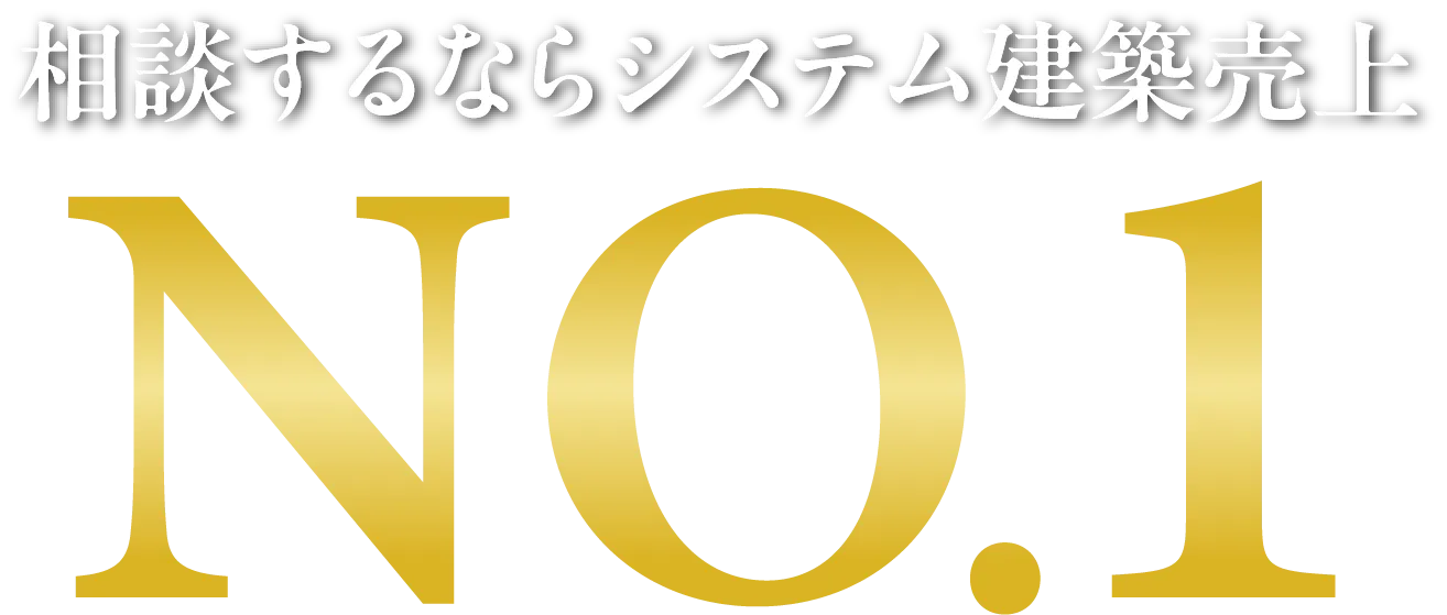 相談するならシステム建築売り上げ No.1※