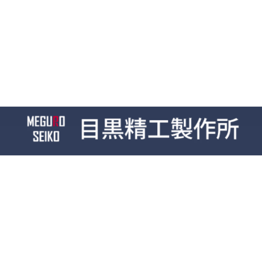 目黒精工製作所