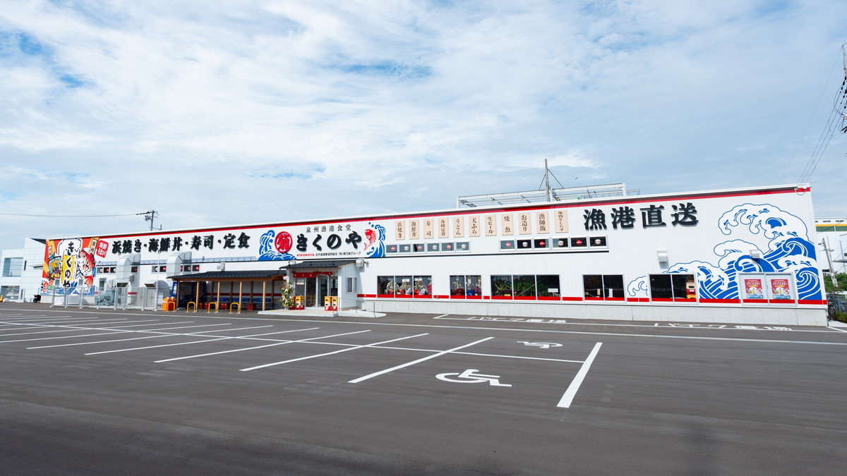 株式会社菊乃家 泉州漁港食堂きくのや