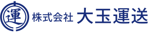 株式会社大玉運送