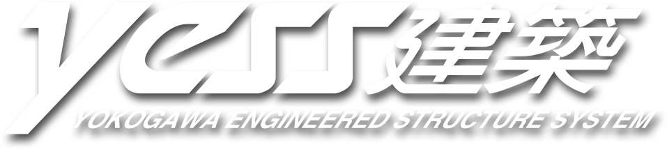 yessシステム建築