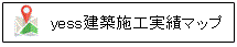 yess建築施工実績マップ