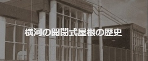 日産スタジアム 可動庇 システム建築実績no 1 横河システム建築