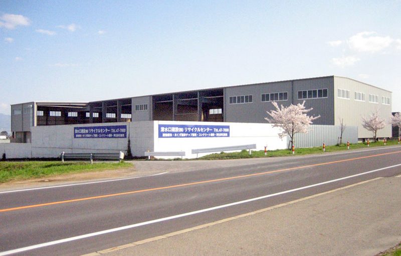清水口建設株式会社 リサイクルセンター