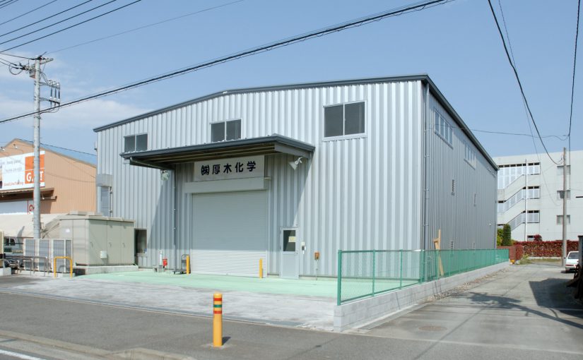 株式会社厚木化学 第二工場