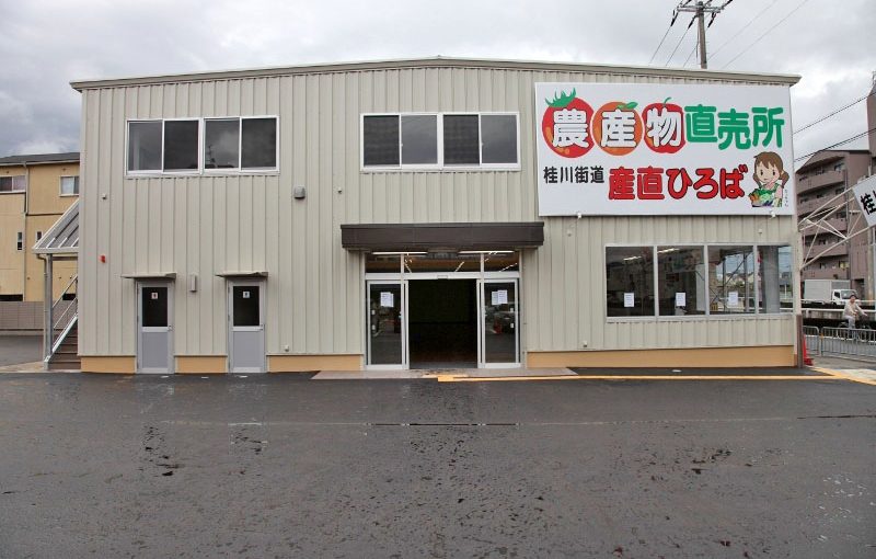 株式会社丸正高木商店　桂農産物直売所産直ひろば