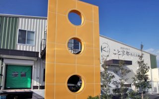 こと京都株式会社　本社・横大路工場