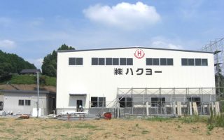 株式会社ハクヨー 東金工場