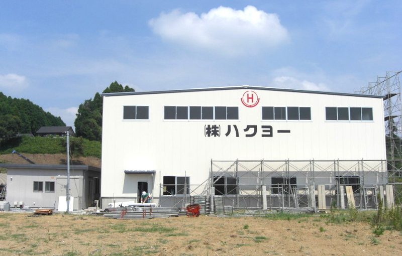 株式会社ハクヨー 東金工場