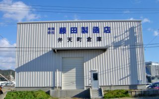 有限会社藤田製凾店 弁天町倉庫