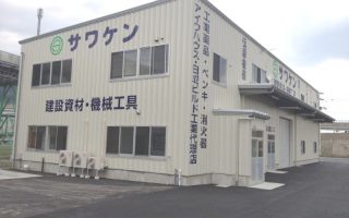 株式会社サワケン 本社社屋