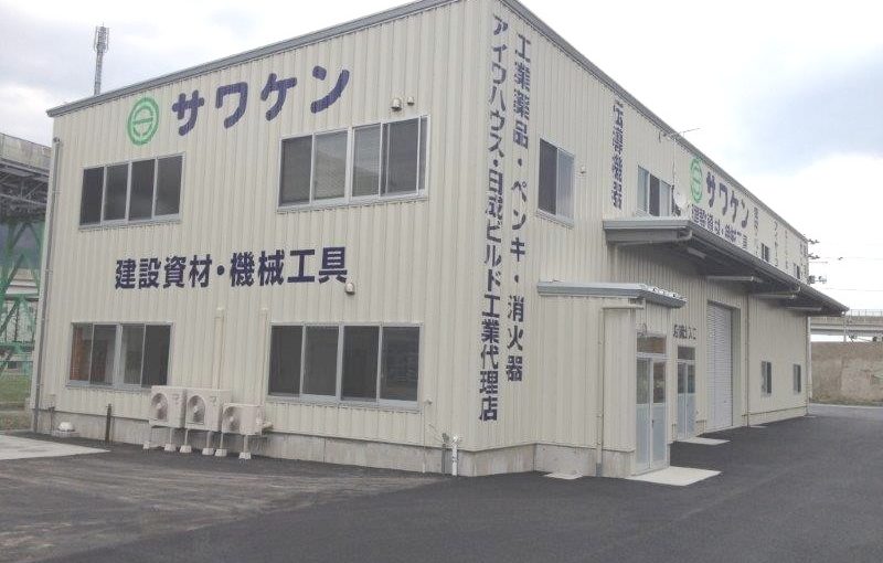 株式会社サワケン 本社社屋