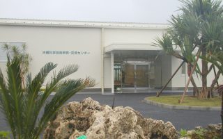 沖縄科学技術研究・交流センター