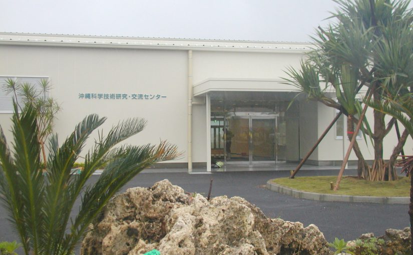 沖縄科学技術研究・交流センター