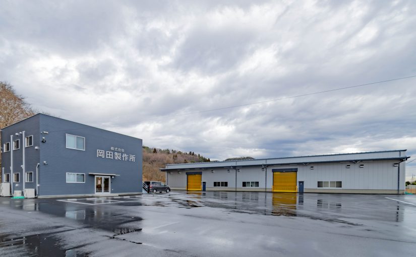 株式会社岡田製作所 茨城工場工場棟