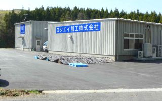 ヨシエイ加工株式会社 工場