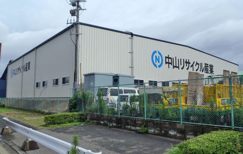 中山リサイクル産業株式会社 箱崎工場