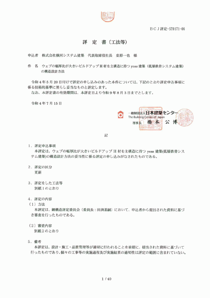 評定書（BCJ評定-ST0171-06）