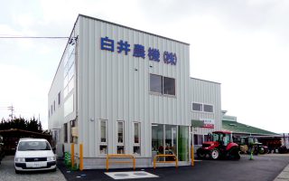 白井農機株式会社 展示場・修理工場
