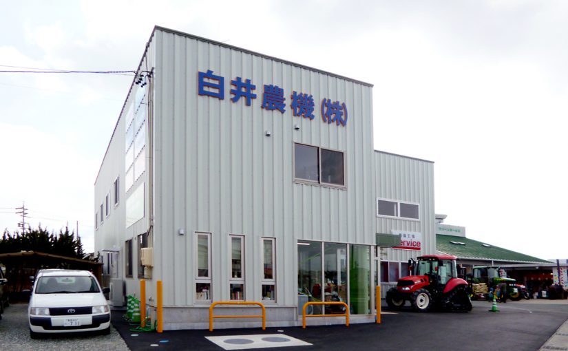 白井農機株式会社 展示場・修理工場