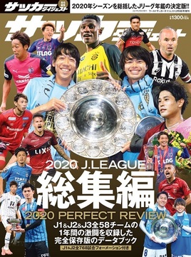 表紙（サッカーダイジェスト2020Jリーグ総集編）