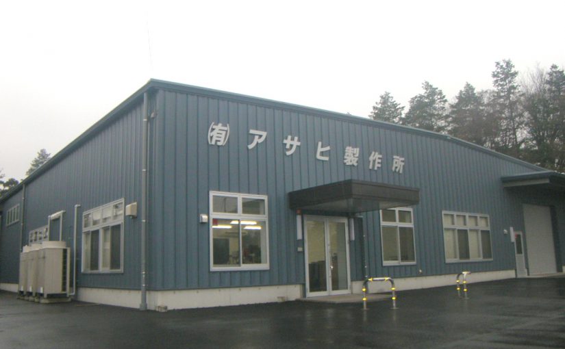 有限会社アサヒ製作所　工場