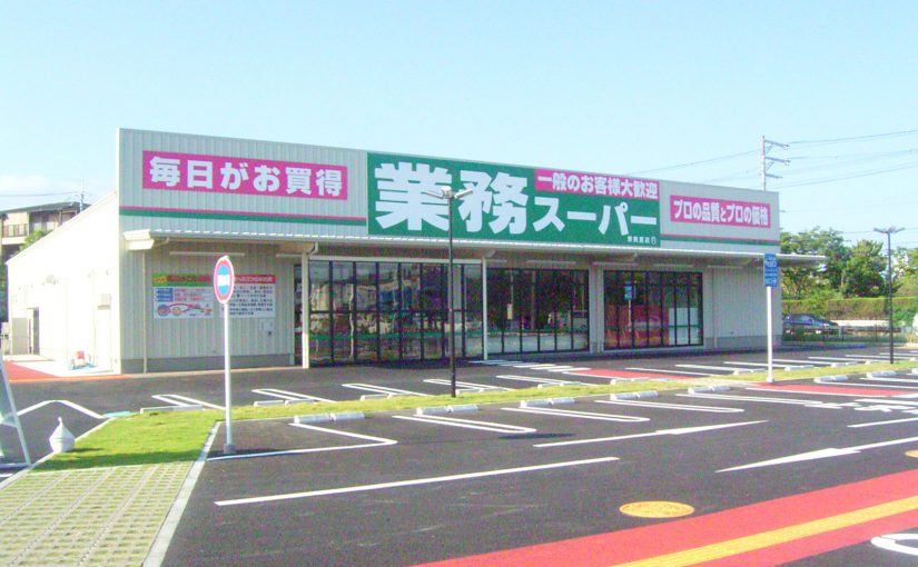 業務スーパー 堺美原店
