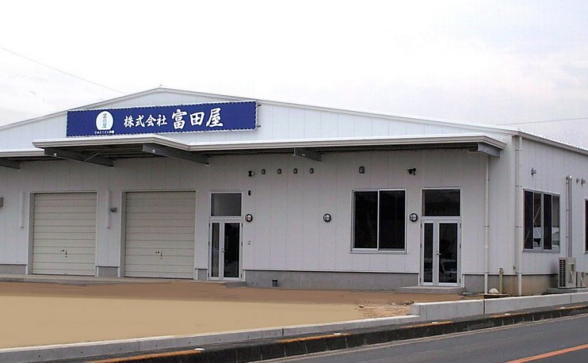 株式会社富田屋　新本社工場
