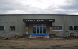 有田農産有限会社　農産物処理加工施設