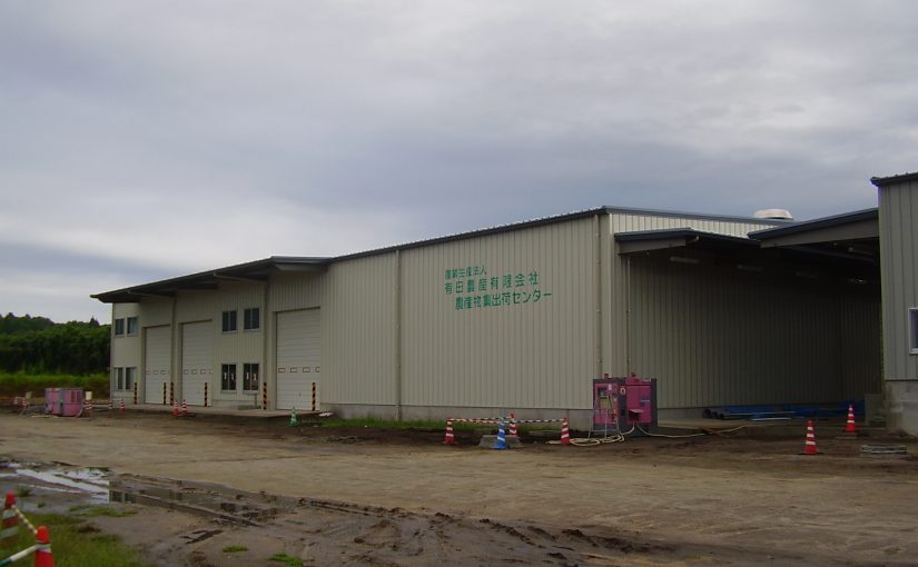 有田農産有限会社　農産物集出荷施設