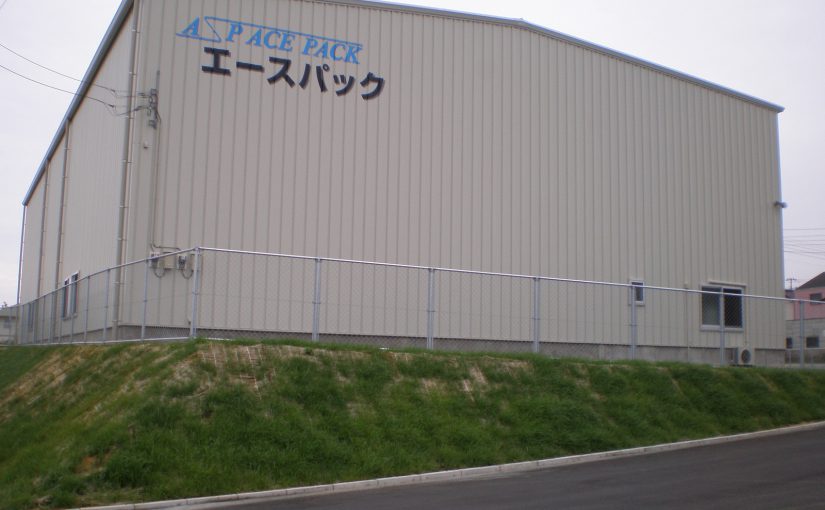 有限会社エースパック　黒生倉庫