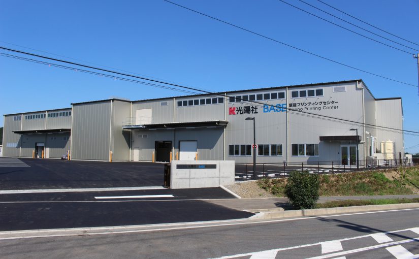 株式会社光陽社 飯能プリンティングセンターBASE