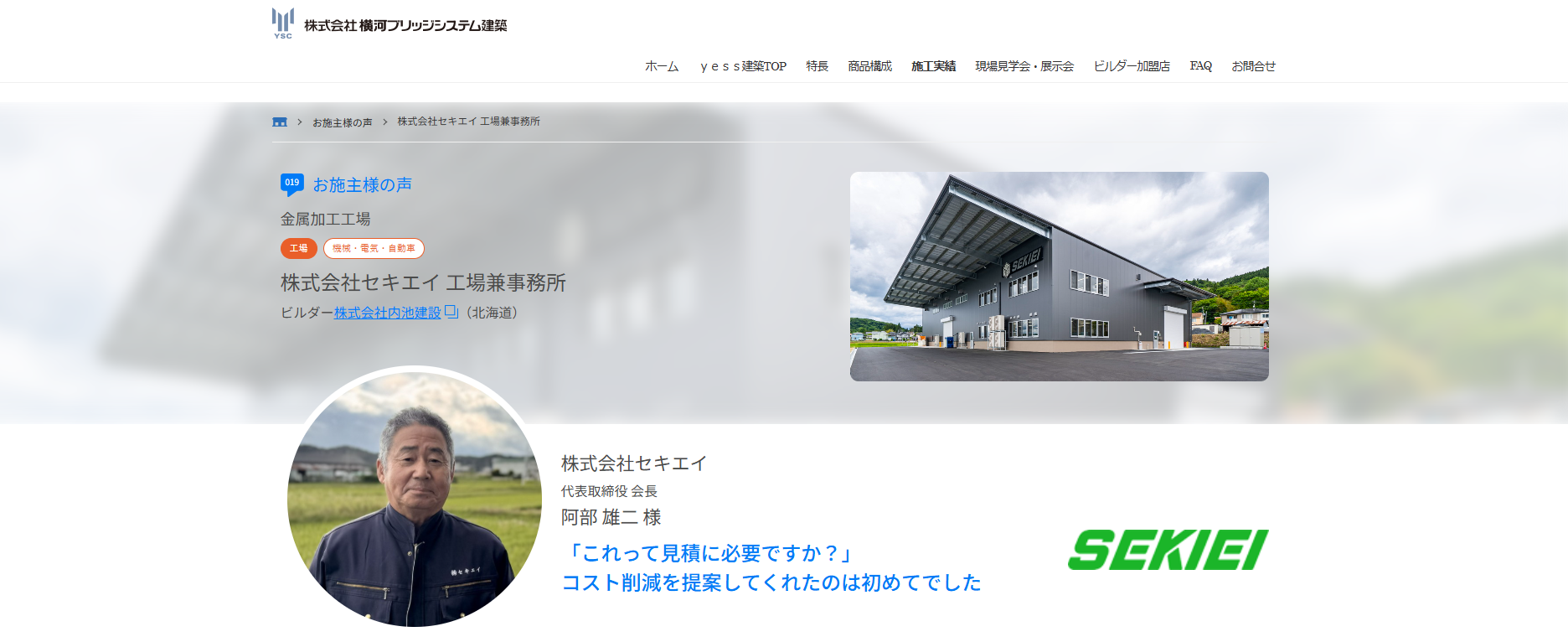 お施主様の声 訪問インタビュー」を追加しました - システム建築実績No 