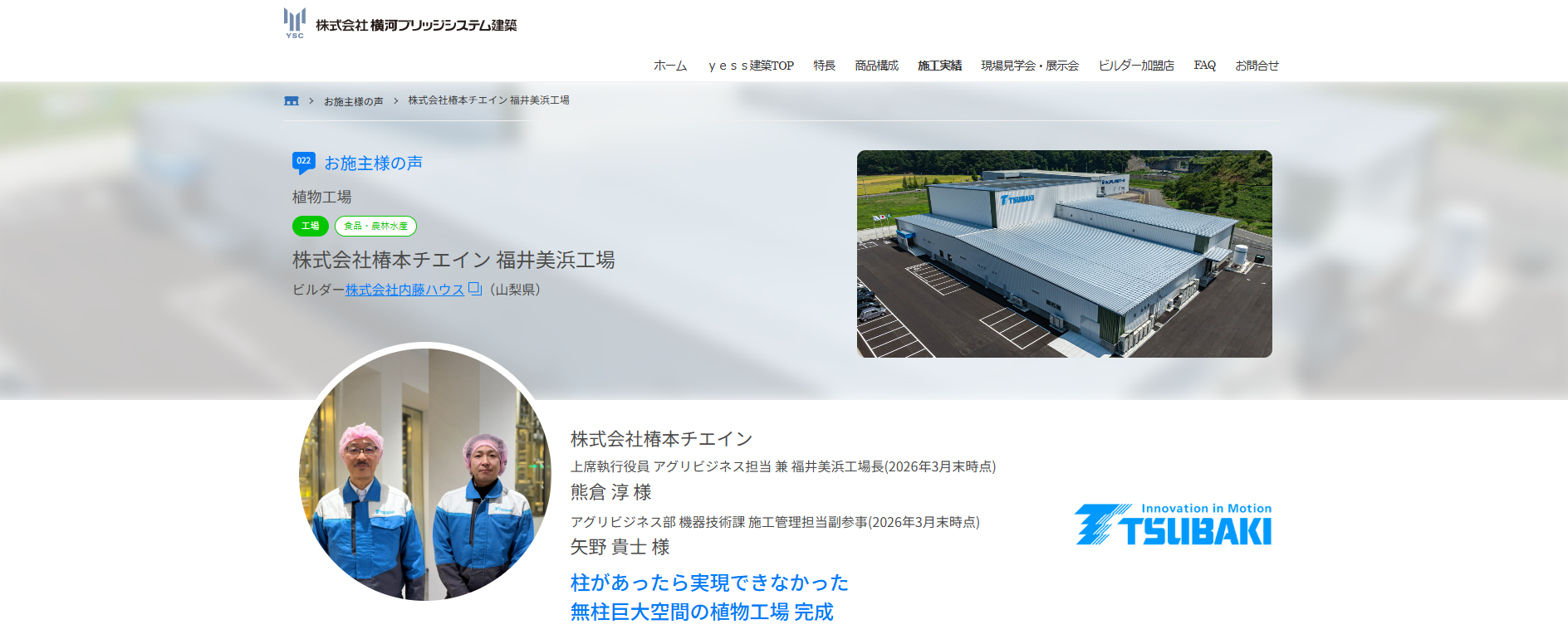お施主様の声 訪問インタビュー」を追加しました - システム建築実績No 