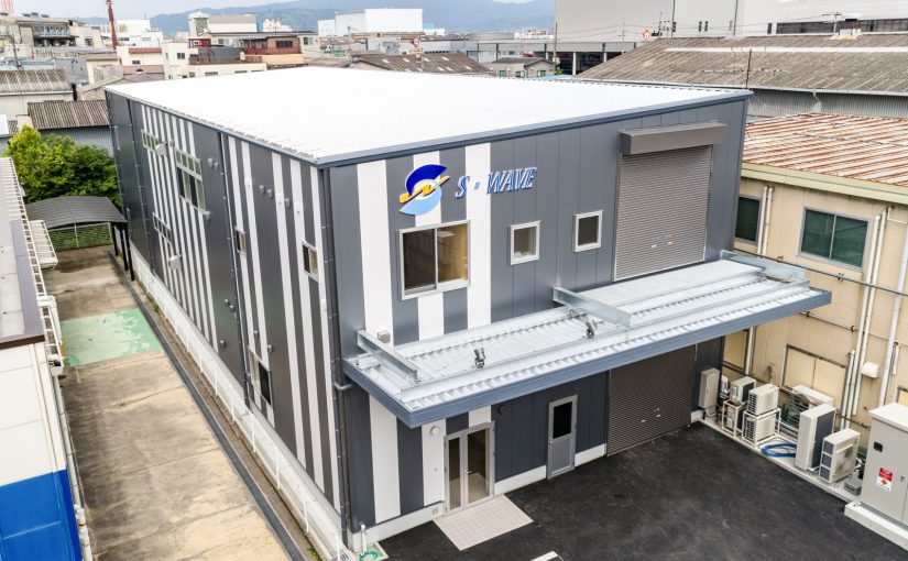 株式会社S・WAVE 新本社工場