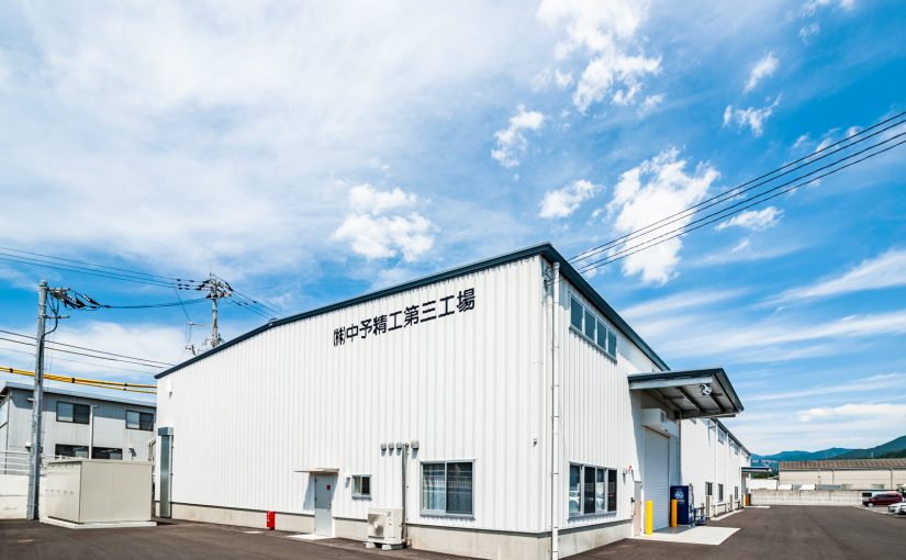 株式会社中予精工 第三工場