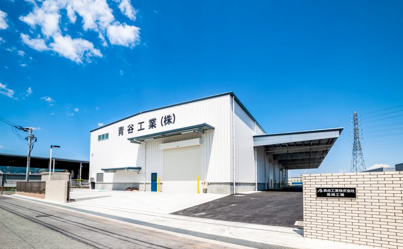 青谷工業株式会社 葛城工場
