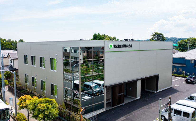 世紀東急工業株式会社 多摩営業所