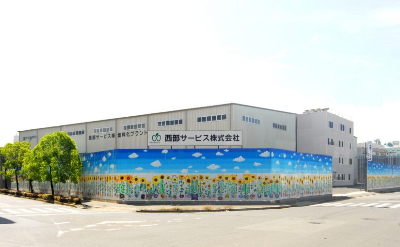 西部サービス株式会社 神戸工場