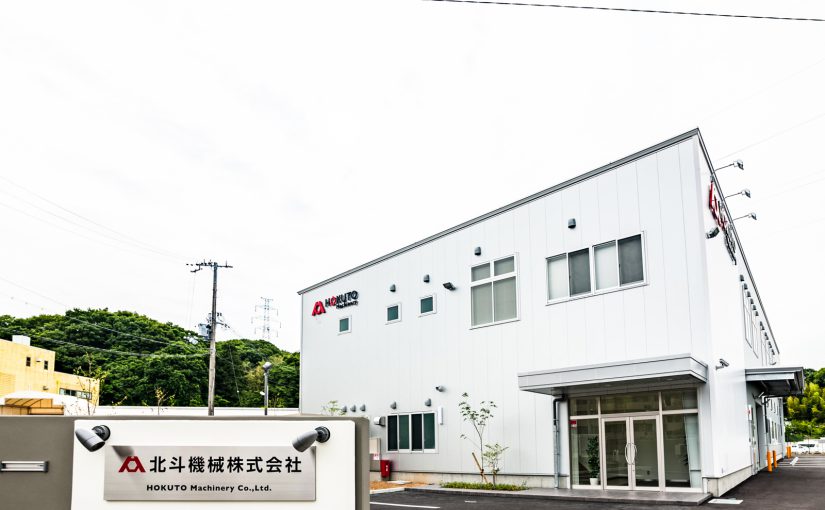 北斗機械株式会社 新社屋