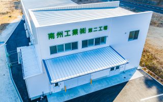 南州工業株式会社 第二工場