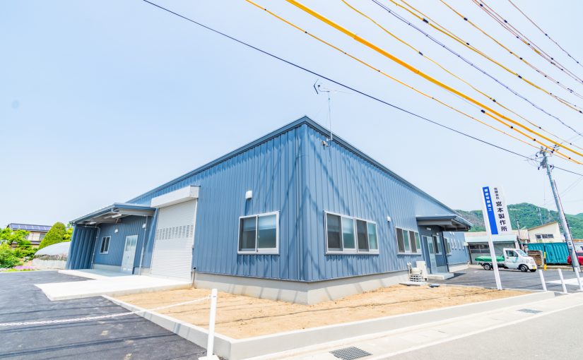 有限会社宮本製作所 新工場