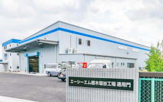 エーシーエム栃木株式会社 塩谷工場第二生産棟