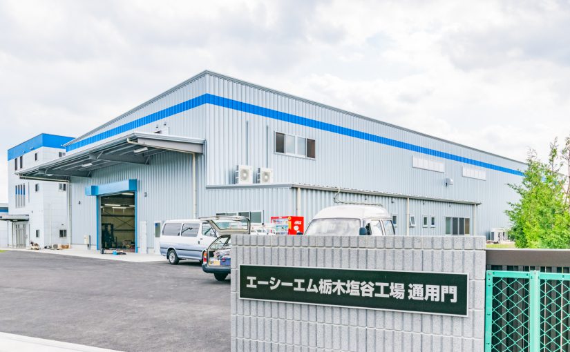 エーシーエム栃木株式会社 塩谷工場第二生産棟